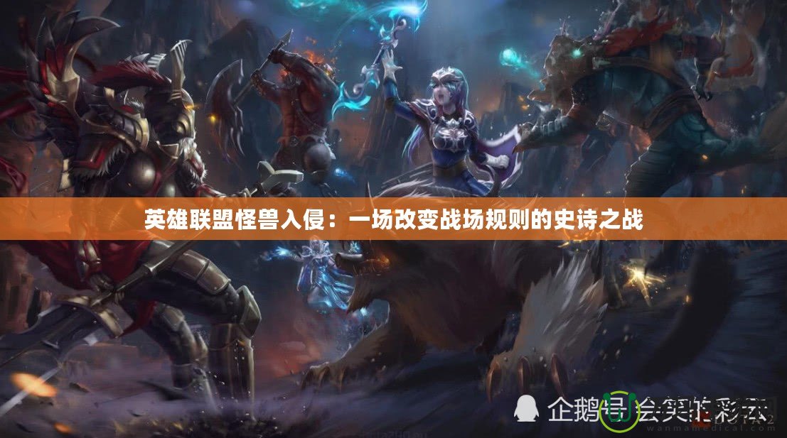 英雄聯盟怪獸入侵：一場改變戰場規則的史詩之戰