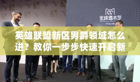 英雄聯(lián)盟新區(qū)男爵領(lǐng)域怎么進(jìn)？教你一步步快速開啟新世界的大門！