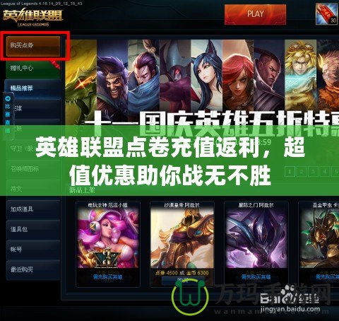 英雄聯盟點卷充值返利，超值優惠助你戰無不勝
