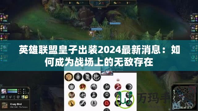英雄聯盟皇子出裝2024最新消息：如何成為戰場上的無敵存在