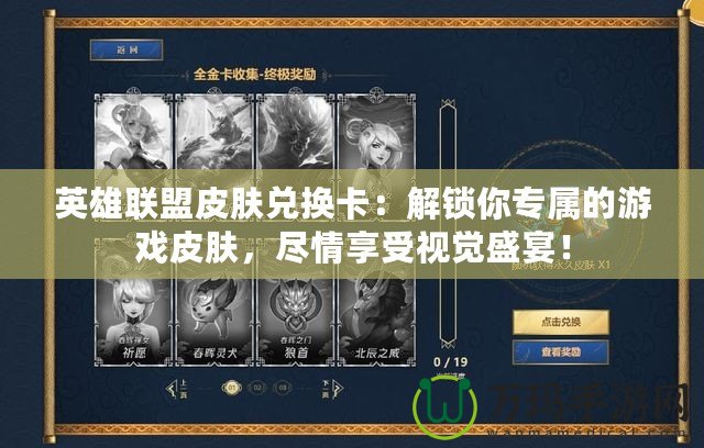 英雄聯盟皮膚兌換卡：解鎖你專屬的游戲皮膚，盡情享受視覺盛宴！