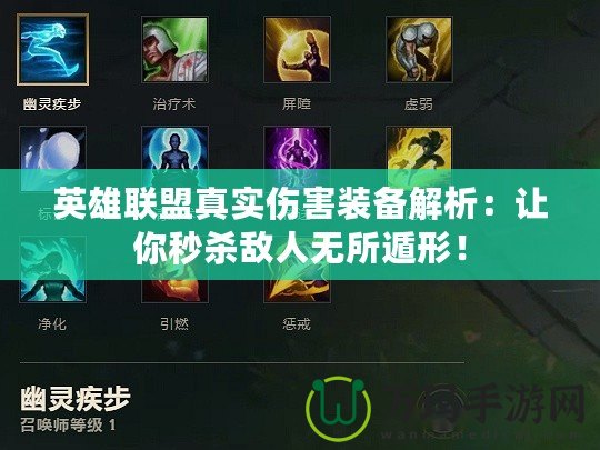 英雄聯盟真實傷害裝備解析：讓你秒殺敵人無所遁形！