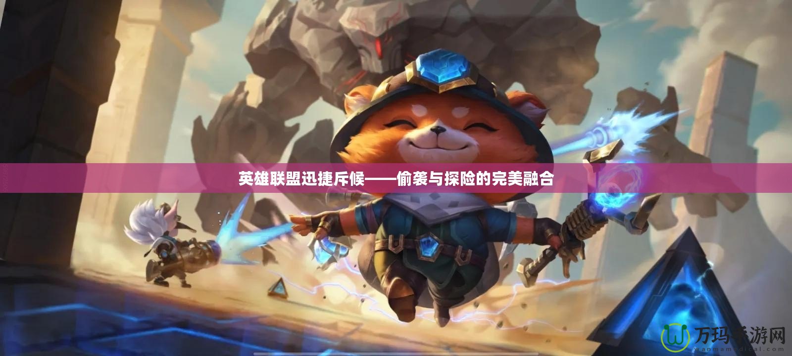 英雄聯盟迅捷斥候——偷襲與探險的完美融合