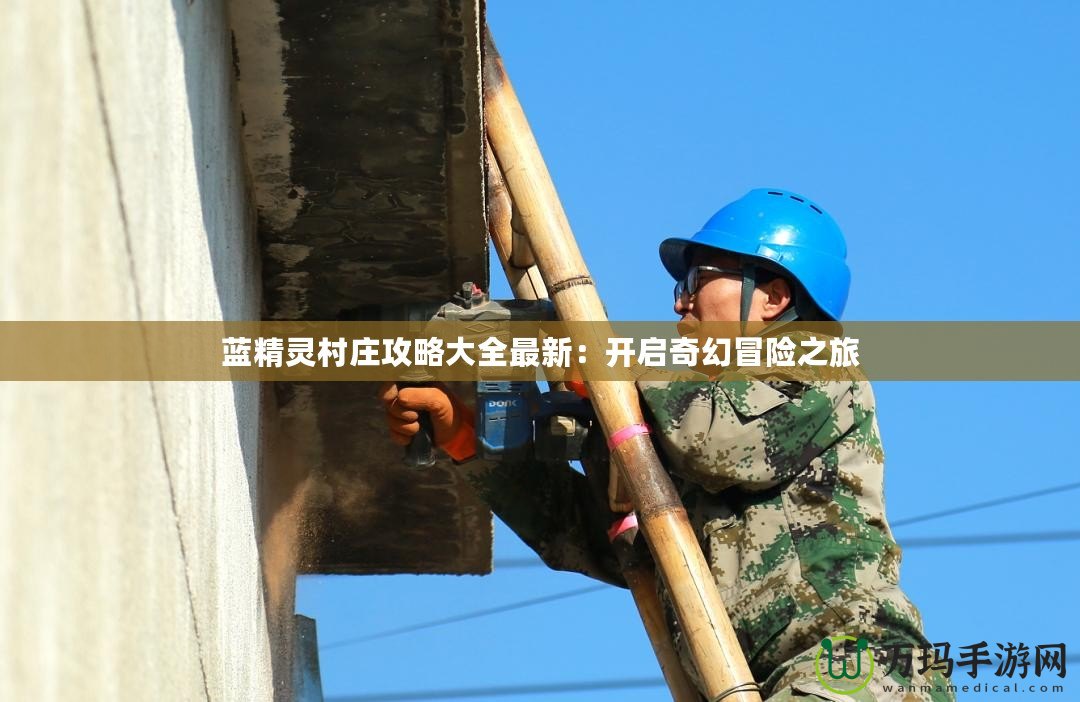 藍精靈村莊攻略大全最新：開啟奇幻冒險之旅
