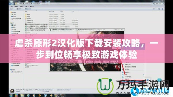 虐殺原形2漢化版下載安裝攻略，一步到位暢享極致游戲體驗