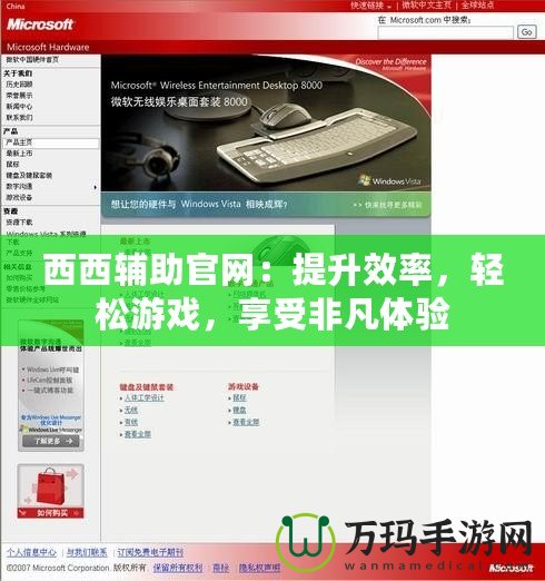 西西輔助官網：提升效率，輕松游戲，享受非凡體驗