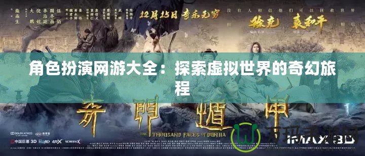角色扮演網游大全：探索虛擬世界的奇幻旅程