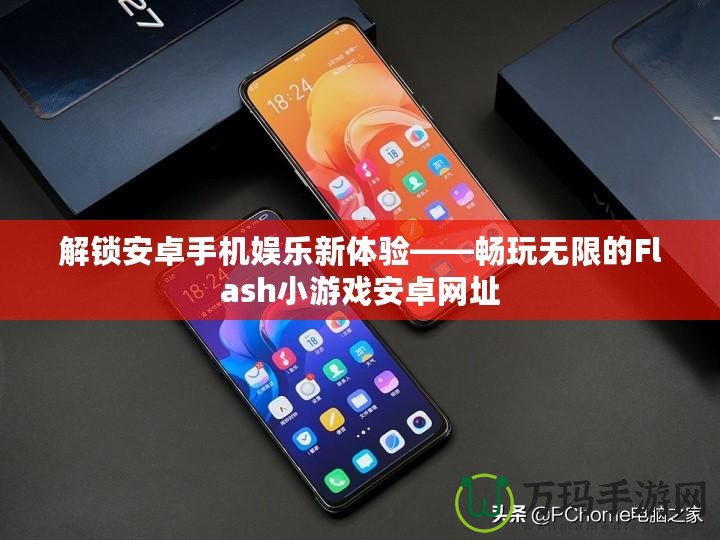 解鎖安卓手機娛樂新體驗——暢玩無限的Flash小游戲安卓網址