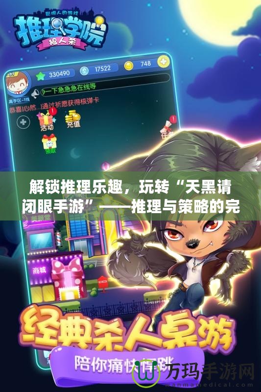 解鎖推理樂趣，玩轉“天黑請閉眼手游”——推理與策略的完美結合