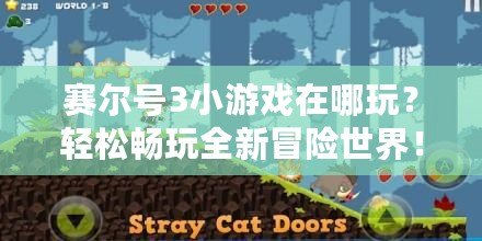賽爾號3小游戲在哪玩？輕松暢玩全新冒險世界！