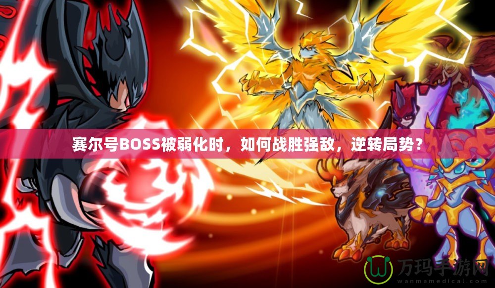 賽爾號BOSS被弱化時，如何戰(zhàn)勝強敵，逆轉(zhuǎn)局勢？