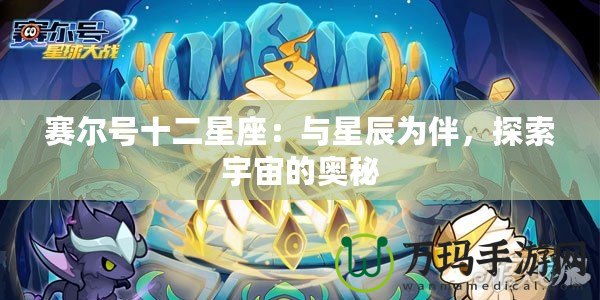 賽爾號(hào)十二星座：與星辰為伴，探索宇宙的奧秘