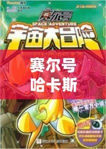 賽爾號哈卡斯：穿越星際的勇者傳奇，探索宇宙的奧秘！