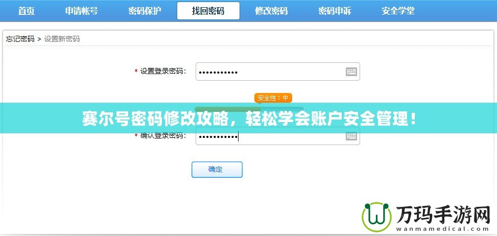賽爾號密碼修改攻略，輕松學會賬戶安全管理！