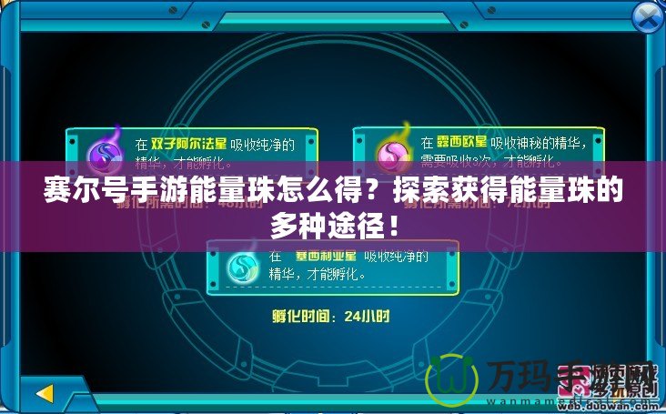 賽爾號手游能量珠怎么得？探索獲得能量珠的多種途徑！