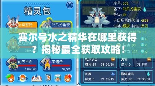 賽爾號水之精華在哪里獲得？揭秘最全獲取攻略！