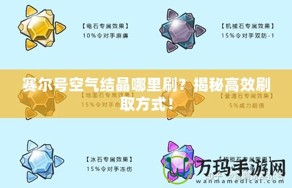 賽爾號(hào)空氣結(jié)晶哪里刷？揭秘高效刷取方式！