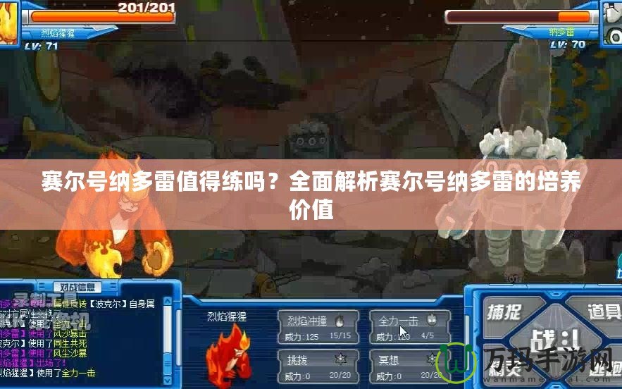 賽爾號納多雷值得練嗎？全面解析賽爾號納多雷的培養價值