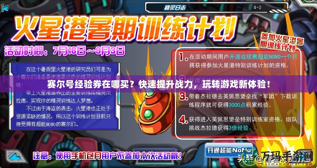 賽爾號經驗券在哪買？快速提升戰力，玩轉游戲新體驗！