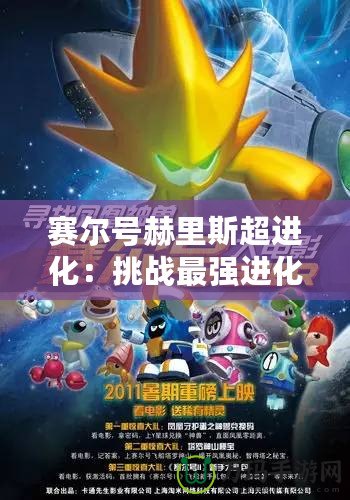 賽爾號赫里斯超進化：挑戰最強進化極限，帶你領略超乎想象的力量