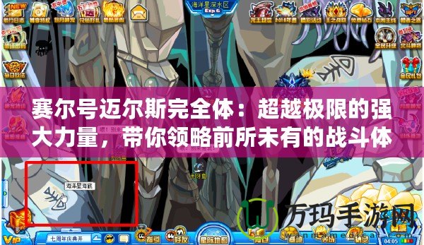 賽爾號(hào)邁爾斯完全體：超越極限的強(qiáng)大力量，帶你領(lǐng)略前所未有的戰(zhàn)斗體驗(yàn)