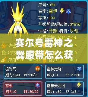 賽爾號雷神之翼腰帶怎么獲得？揭秘獲得途徑與技巧！