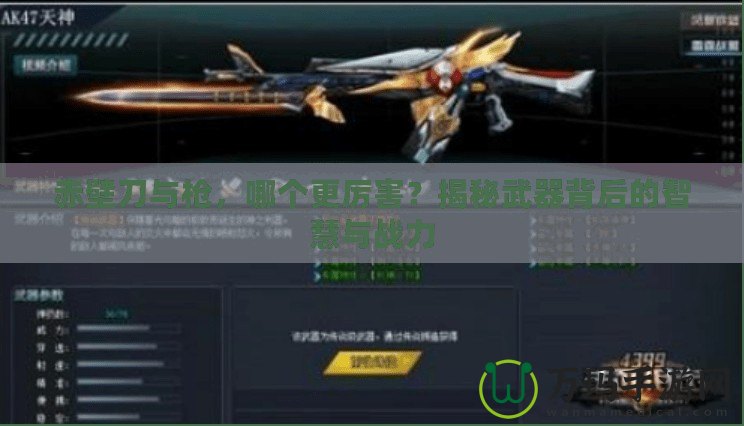 赤壁刀與槍，哪個(gè)更厲害？揭秘武器背后的智慧與戰(zhàn)力