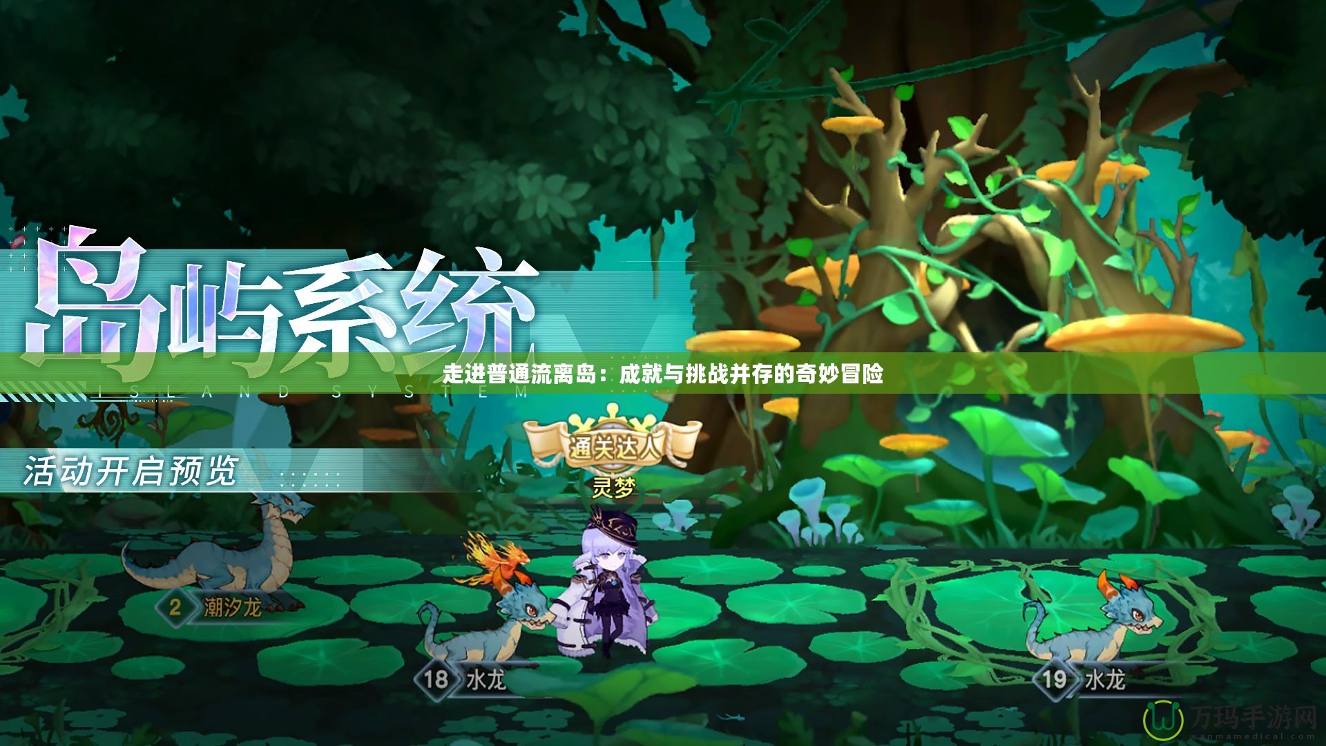 走進普通流離島：成就與挑戰并存的奇妙冒險