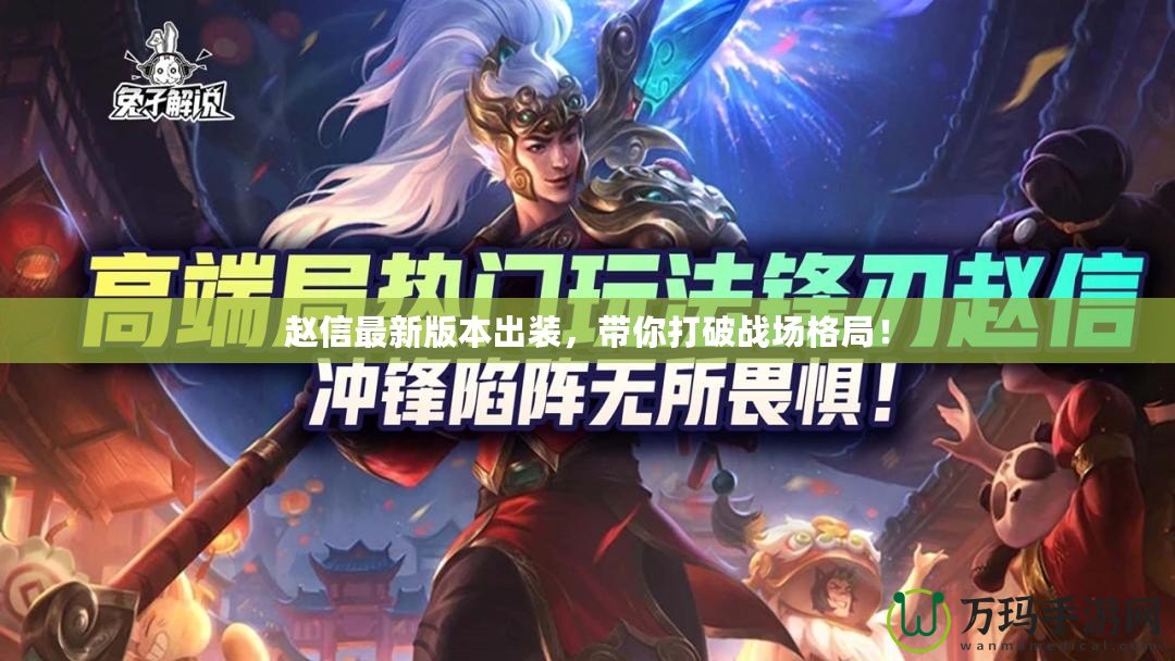 趙信最新版本出裝，帶你打破戰場格局！