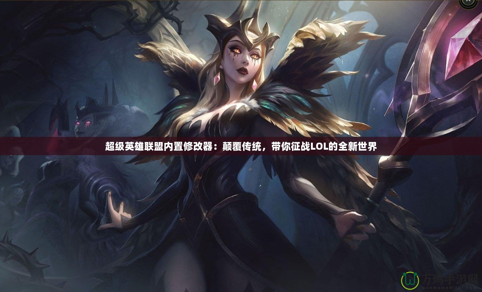 超級英雄聯(lián)盟內(nèi)置修改器：顛覆傳統(tǒng)，帶你征戰(zhàn)LOL的全新世界