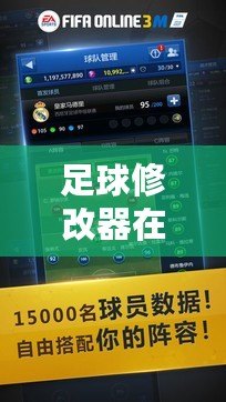 足球修改器在線閱讀，助你掌控游戲未來！