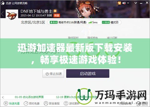 迅游加速器最新版下載安裝，暢享極速游戲體驗！