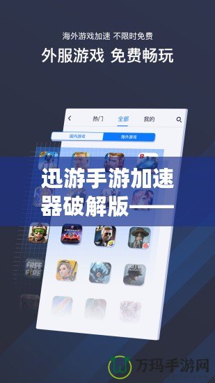 迅游手游加速器破解版——讓游戲暢玩無憂，速度與激情的完美結合！