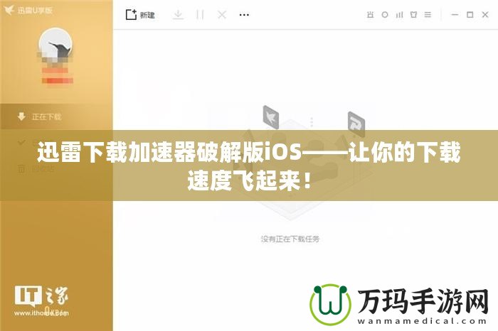 迅雷下載加速器破解版iOS——讓你的下載速度飛起來！