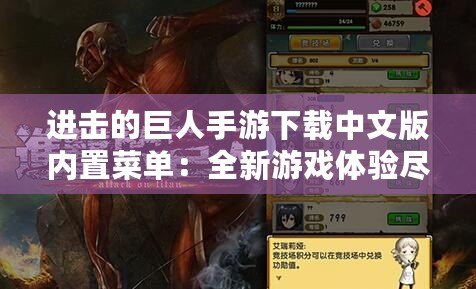 進擊的巨人手游下載中文版內置菜單：全新游戲體驗盡在掌握！