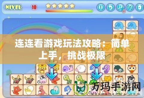 連連看游戲玩法攻略：簡單上手，挑戰極限