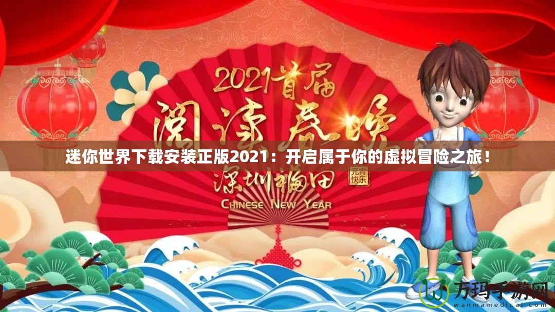 迷你世界下載安裝正版2021：開啟屬于你的虛擬冒險之旅！