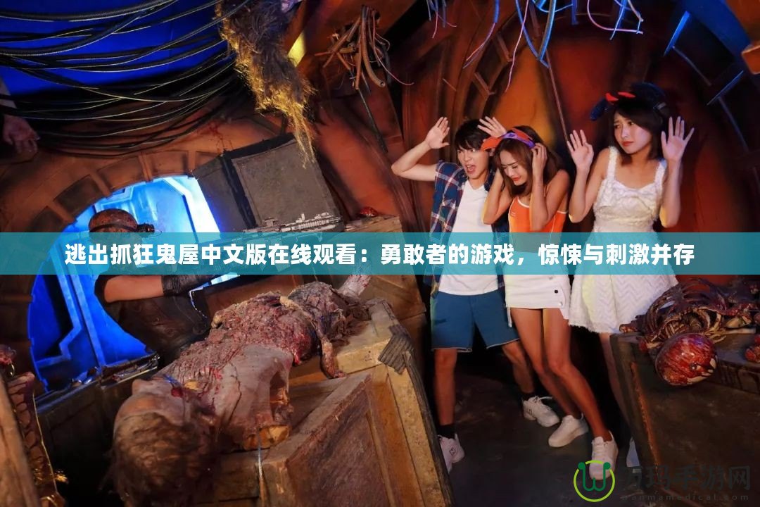 逃出抓狂鬼屋中文版在線觀看：勇敢者的游戲，驚悚與刺激并存