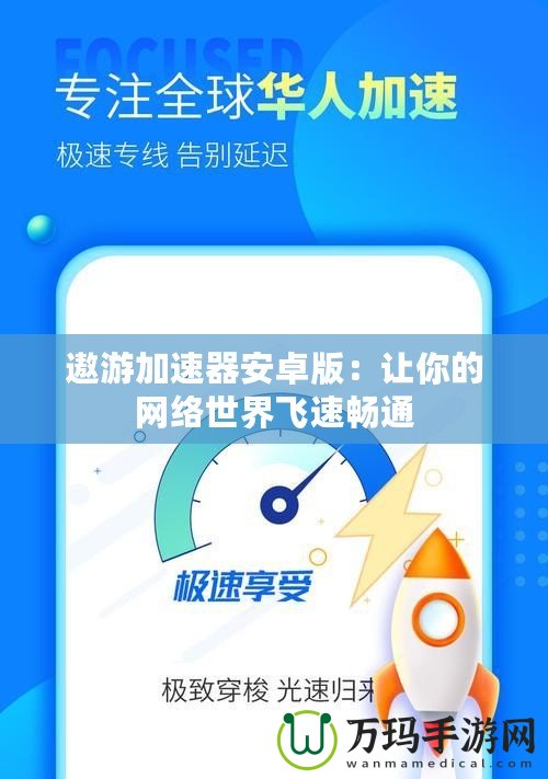 遨游加速器安卓版：讓你的網絡世界飛速暢通