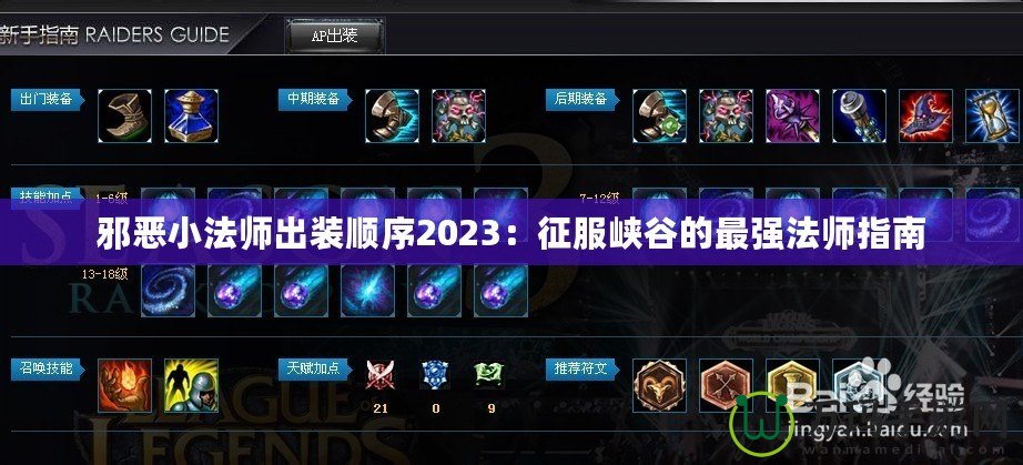 邪惡小法師出裝順序2023：征服峽谷的最強法師指南