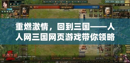 重燃激情，回到三國——人人網三國網頁游戲帶你領略最刺激的策略對戰！