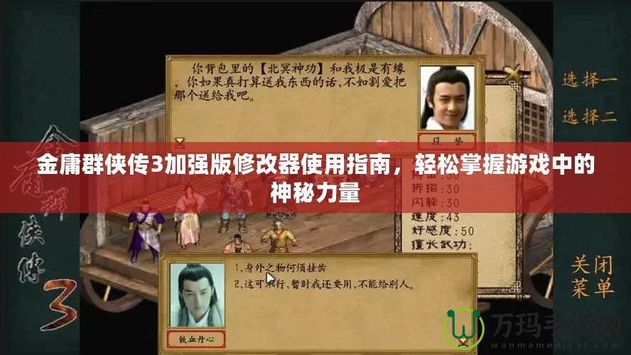 金庸群俠傳3加強版修改器使用指南，輕松掌握游戲中的神秘力量