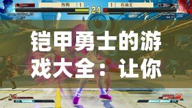鎧甲勇士的游戲大全：讓你重溫童年英雄夢，挑戰極限戰斗！