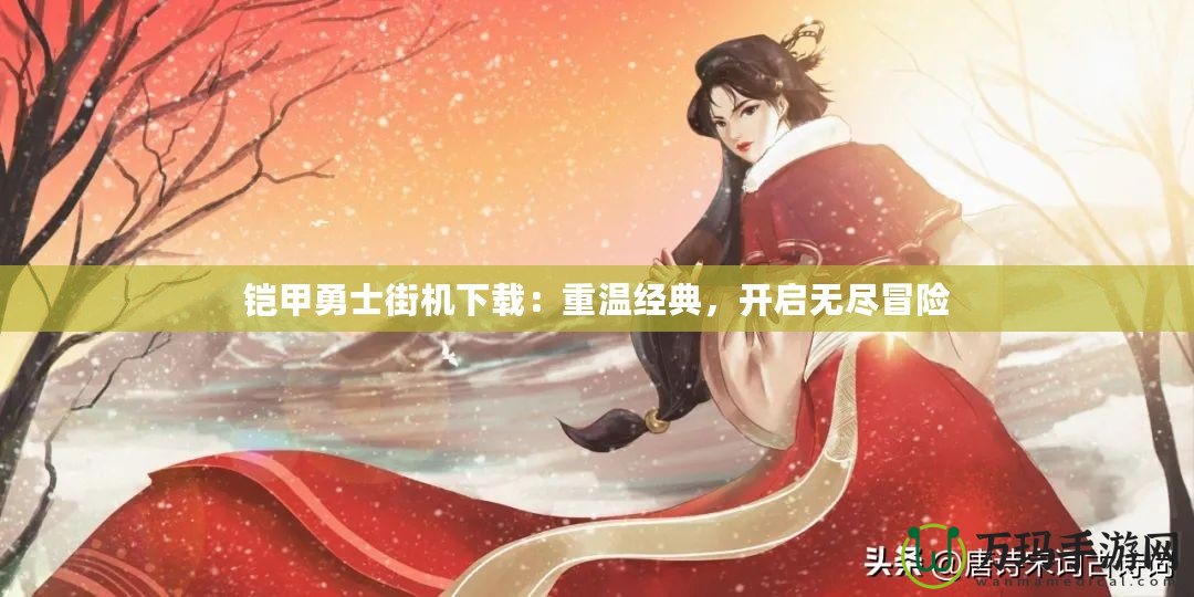 鎧甲勇士街機(jī)下載：重溫經(jīng)典，開(kāi)啟無(wú)盡冒險(xiǎn)