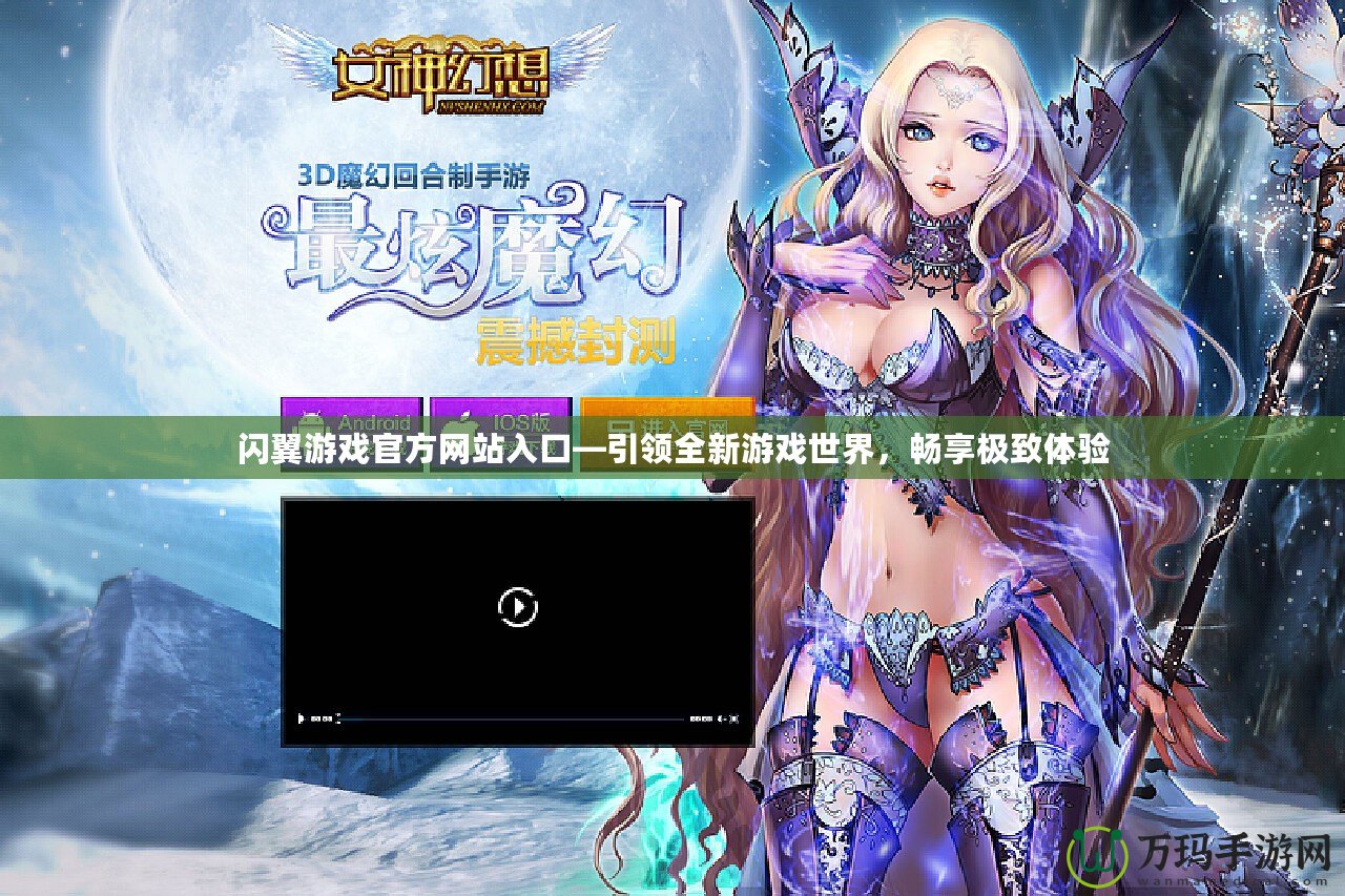 閃翼游戲官方網(wǎng)站入口—引領(lǐng)全新游戲世界，暢享極致體驗(yàn)