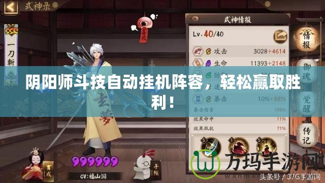 陰陽師斗技自動掛機(jī)陣容，輕松贏取勝利！
