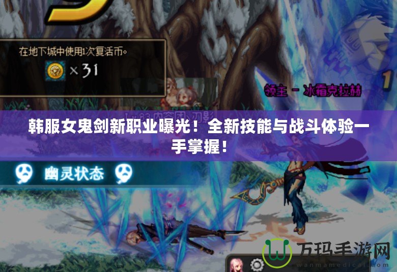 韓服女鬼劍新職業曝光！全新技能與戰斗體驗一手掌握！