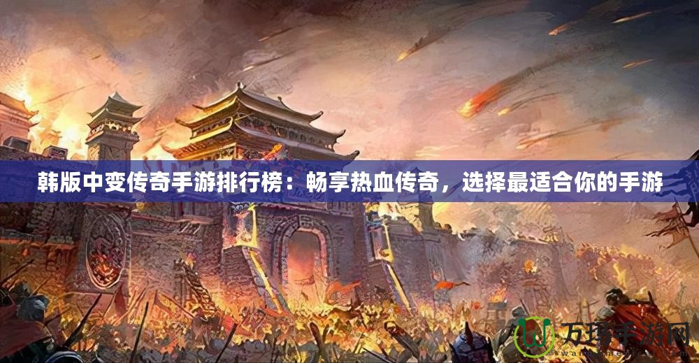 韓版中變傳奇手游排行榜：暢享熱血傳奇，選擇最適合你的手游