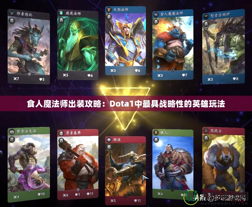 食人魔法師出裝攻略：Dota1中最具戰略性的英雄玩法