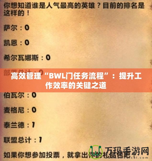 高效管理“BWL門任務流程”：提升工作效率的關鍵之道